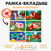 Рамка - вкладыш «Мама и малыши»