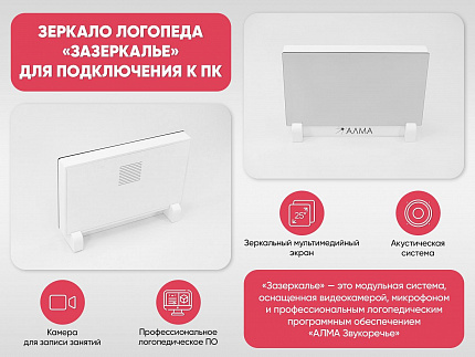 Зеркало логопеда «Зазеркалье» для подключения к ПК