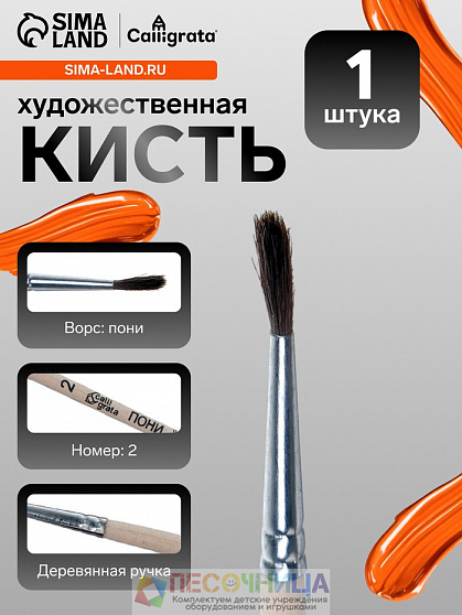 Кисть для рисования, пони, № 2, Calligrata, круглая, деревянная ручка