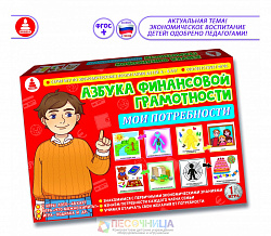 Настольная игра "Азбука финансовой грамотности. Мои потребности"
