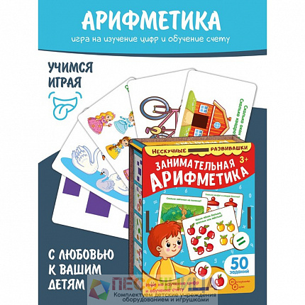 Набор карточек «Занимательная арифметика» (нескучные развивашки)