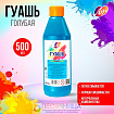 Гуашь «Луч», 500 мл, голубая
