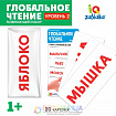 Развивающий набор «Глобальное чтение», уровень 2