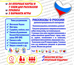 Демонстрационный материал "Рассказы о России"