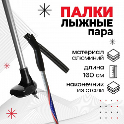 Палки лыжные алюминиевые Gekars Vega, длина 160 см