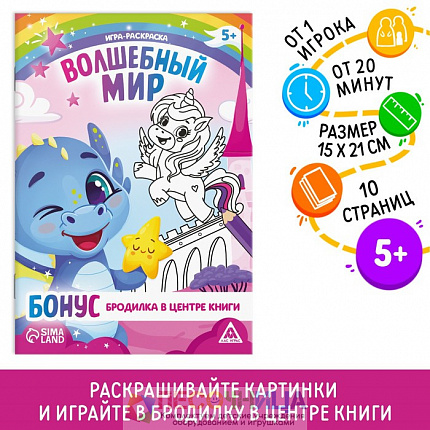 Игра-раскраска «Волшебный мир», 10 страниц, 5+