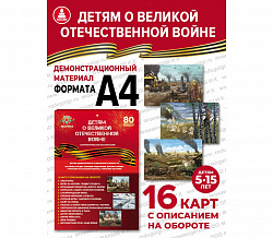 ДЕТЯМ О ВЕЛИКОЙ ОТЕЧЕСТВЕННОЙ ВОЙНЕ (демонстрационный материал А-4 формат)