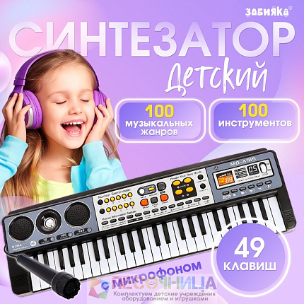 Синтезатор детский «Музыкальный взрыв», 49 клавиш