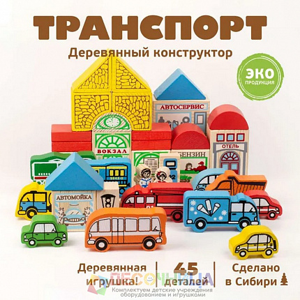 Конструктор «Транспорт», 45 элементов