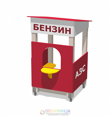 Игровой домик "АЗС"