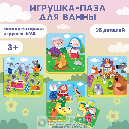 МАКСИ - пазлы для ванны 4 в 1 «Сказки», 16 деталей