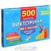 Викторина 500 вопросов «Думай и зарабатывай»