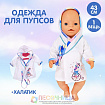 Одежда для пупса «Малыш» халатик