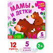 Книга картонная с пазлами «Мамы и детки», 12 стр.