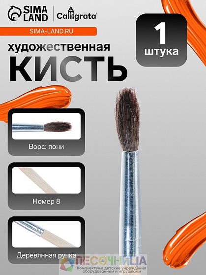 Кисть для рисования, пони, № 8, круглая, деревянная ручка, международный размер