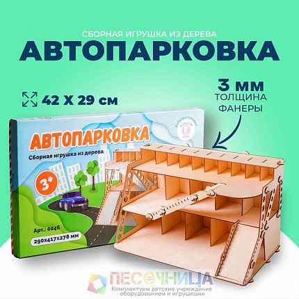 Сборная игрушка из дерева «Автопарковка»