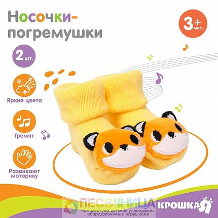 Набор носочки - погремушки «Лисята», 2 шт