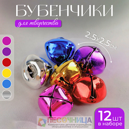 Бубенчики, набор 12 шт.