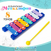 Металлофон, игрушка