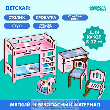 Кукольная мебель «‎Детская»‎