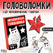 Металлическая головоломка «Опять решить не можешь?», с танграмом