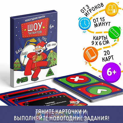 Новогодние фанты «Шоу талантов», 20 карт, 6+