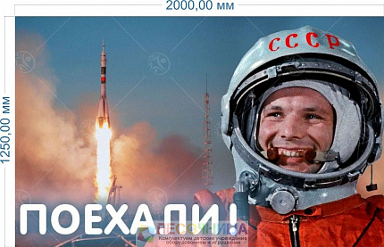 Баннер "Гагарин" 1.25*2м