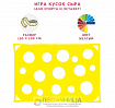 Игра "Кусок сыра"
