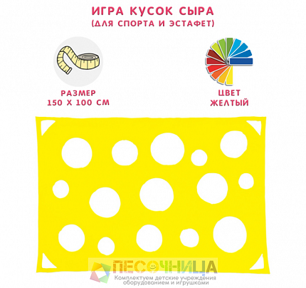 Игра "Кусок сыра"