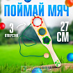 Игра «Поймай мяч», тройная