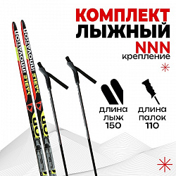 Комплект лыжный: пластиковые лыжи 150 см без насечек, стеклопластиковые палки 110 см, крепления NNN,