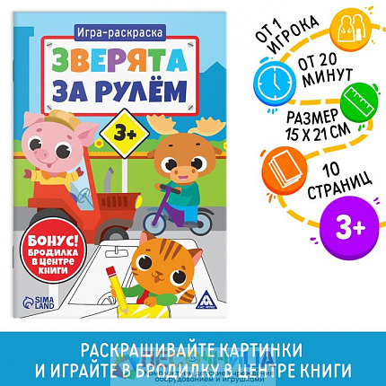 Игра-раскраска «Зверята за рулём», 10 страниц, 3+