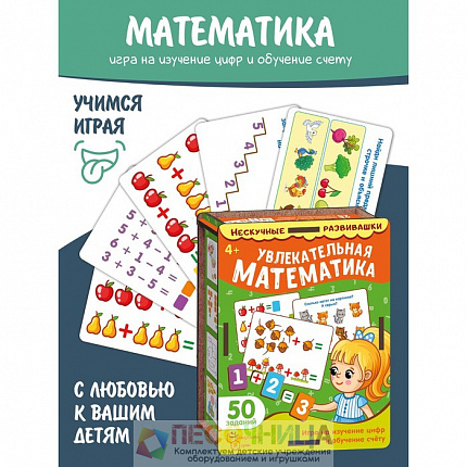 Набор карточек «Увлекательная математика» (нескучные развивашки)