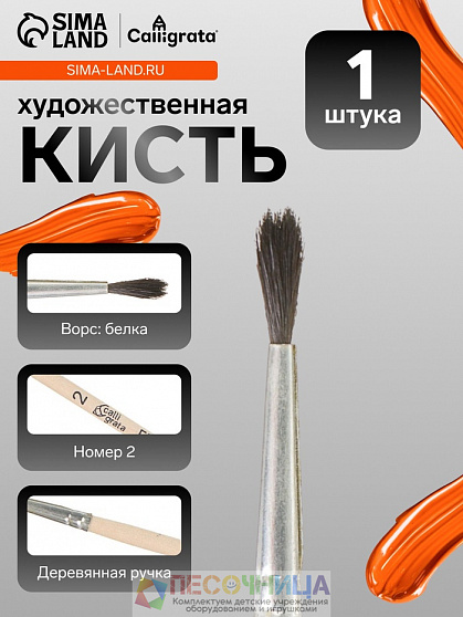 Кисть для рисования, белка, № 2, Calligrata, круглая, деревянная ручка