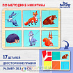 Квадраты Никитина «Изучаем животных леса»
