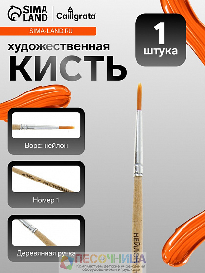 Кисть для рисования, нейлон, № 1, круглая, деревянная ручка, международный размер