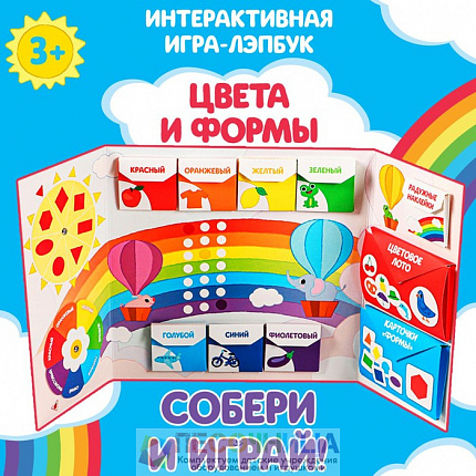 Интерактивная игра-лэпбук «Цвета и формы», 2+