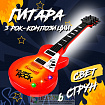 Гитара «Электро»