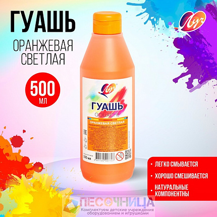 Гуашь «Луч», 500 мл, оранжевая светлая