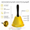 Колокольчик настольный. золото