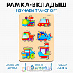 Вкладыш «Транспорт», 6 вкладышей