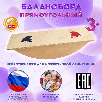 Балансир прямоугольный  ТМ Рыжий Тим