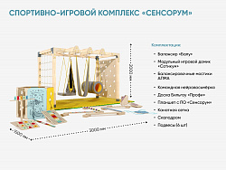 Спортивно-игровой комплекс «Сенсорум» для сенсомоторной интеграции и нейрокоррекции. 3х1.5 м.