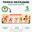 Рамка - вкладыш «Животные фермы»