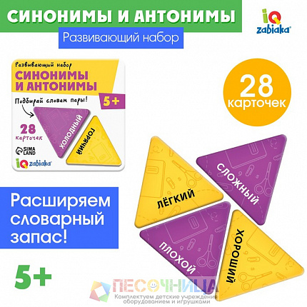 Развивающий набор «Синонимы и антонимы»