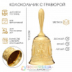 Колокольчик металлический с гравюрой