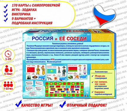 Настольная игра "Россия и её соседи"