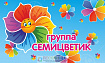 Магнитный стенд "Семицветики №1"