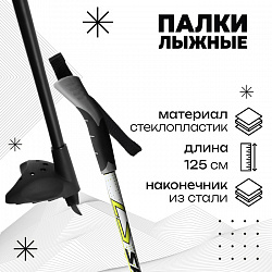 Палки лыжные стеклопластиковые, длина 125 см, цвета МИКС