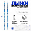 Лыжи пластиковые, 150 см, цвета МИКС